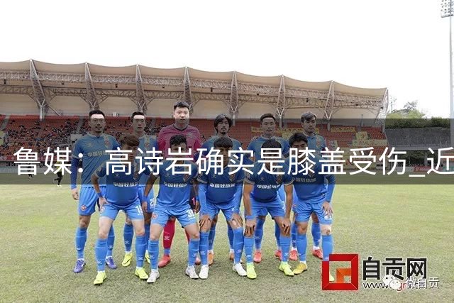 鲁媒：高诗岩确实是膝盖受伤 近期会赶往美国康复理疗进行恢复